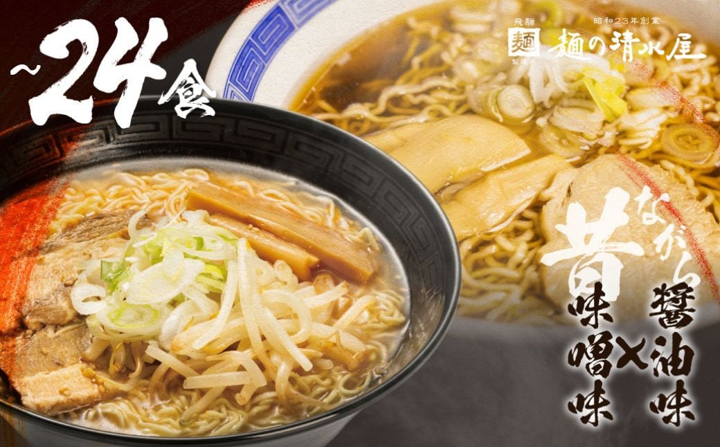 
            【訳あり】飛騨中華そば・みそラーメン 選べる内容量 10食 or 24食 10食のみ年内発送 ラーメン 高山ラーメン ご当地グルメ お試しセット 常温保存 お手軽 簡易包装 年内配送 年内お届け 12月
          