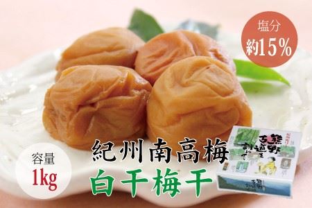 ＜贈答用＞最高級紀州南高梅・大粒白干梅干し1kg【化粧箱入り】【inm701】