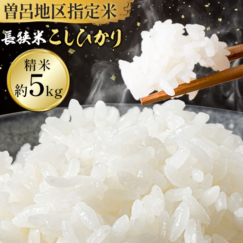 【ふるさと納税】【令和7年産】長狭米 曽呂地区指定米コシヒカリ 精米 5kg 中村米店 《30日以内に出荷予定(土日祝除く)》米 ご飯 こしひかり