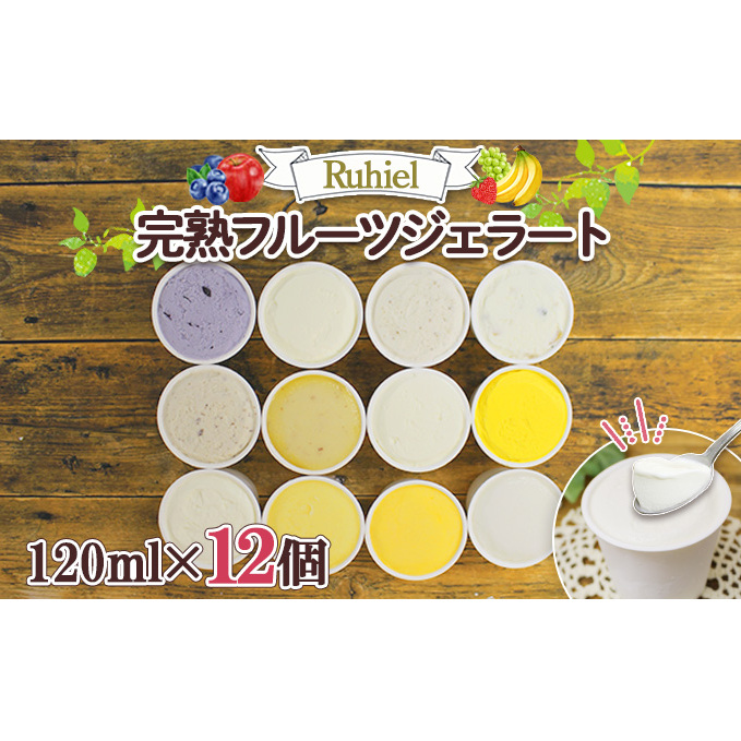 北海道 Ruhiel 完熟フルーツジェラート 120ml 12個セット アイス 詰め合わせフルーツ 果物 牛乳 自家製 スイーツ ジェラート パーティー お取り寄せ ギフト デザート ルヒエル 倶知安