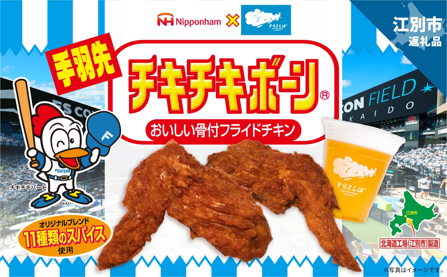 
                  【Nipponham×そらとしば by よなよなエール】手羽先チキチキボーン おいしい骨付フライドチキン 2パック EB8-0438
                