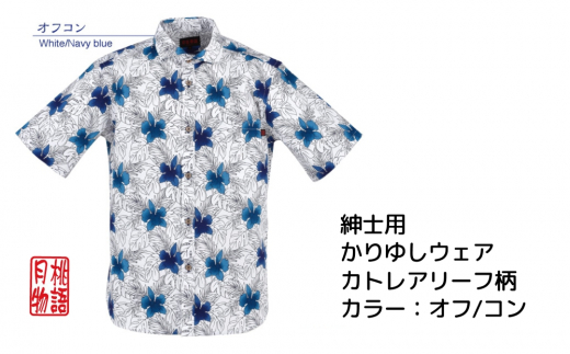 紳士用かりゆしウェア カトレアリーフ柄Mサイズ×オフ／コン