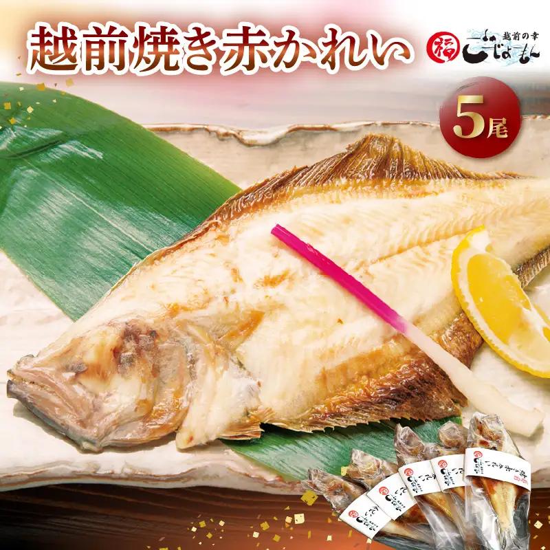 越前カレイ 「越前焼き赤かれい 5尾入 」簡単！調理済み [e15-a006]