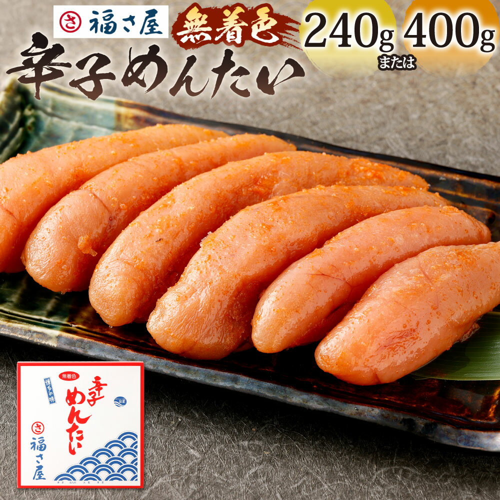 【ふるさと納税】福さ屋 無着色辛子めんたい 選べる内容量 240g または 400g 明太子 辛子めんたいこ 魚卵 海鮮 辛子明太子 無着色 真子 たらこ 定番 冷凍 福岡県北九州市