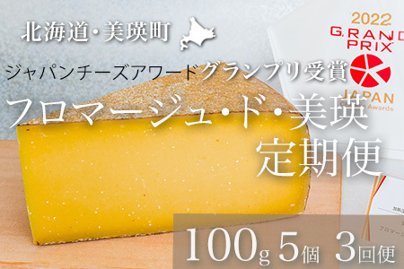 【3回定期便】チーズ グランプリ受賞 100g 5個 北海道チーズ 北海道 本格的ハードチーズ ギフト フロマージュ・ド・美瑛