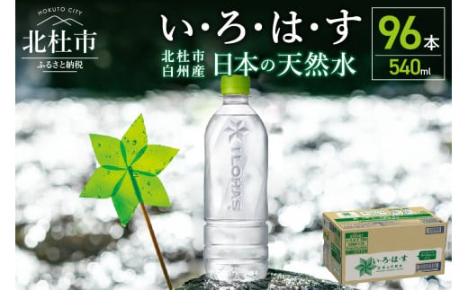 い・ろ･は･す 天然水 ラベルレス 540ml×96本