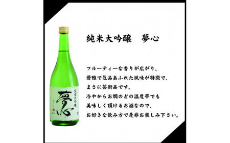 「夢心 純米大吟セット」 純米大吟醸夢心720ml 大吟醸夢心720ml