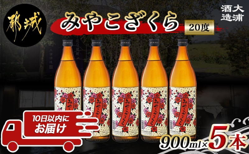 
【大浦酒造】みやこざくら(20度)900ml×5本 ≪みやこんじょ特急便≫_MJ-0770_(都城市) 甕壷仕込み 本格焼酎 華やかな香り 五合瓶
