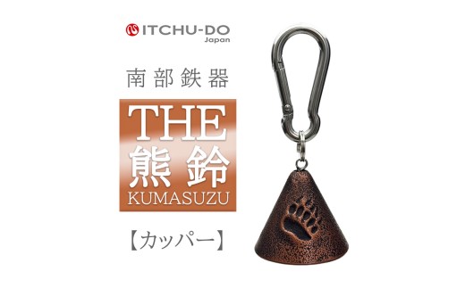 南部鉄器 THE熊鈴（全3色） 雑貨 日用品 工芸品 装飾品 カパーブラック 岩手県 盛岡市 岩手 盛岡 株式会社壱鋳堂