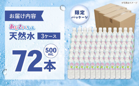 ミネラルウォーター （500mL×24本） 3箱 ミネラルウォーター [BDBE003-3]