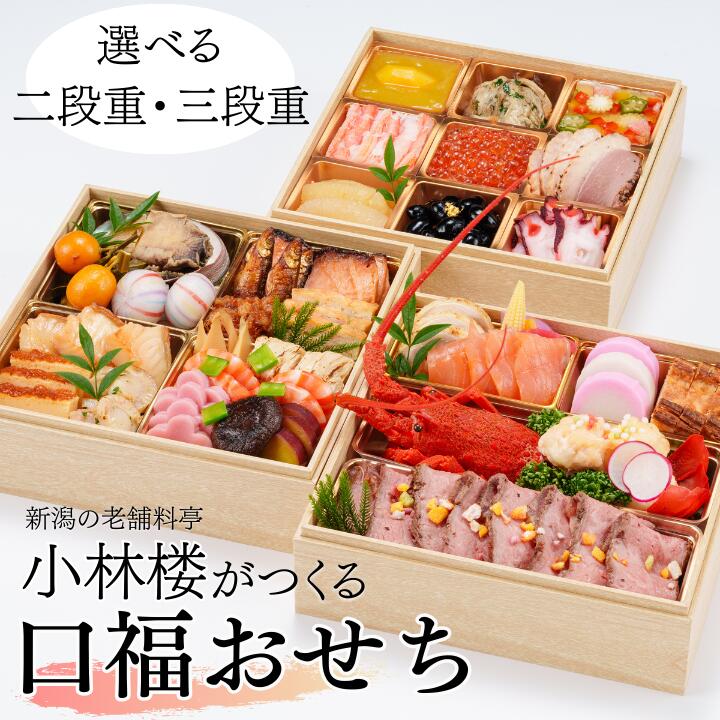 【ふるさと納税】小林楼 口福おせち 数量限定 予約受付 おせち おせち料理 おせち料理2026 選べる 二段重 三段重 2.5人前 〜 4人前　料亭 小林楼