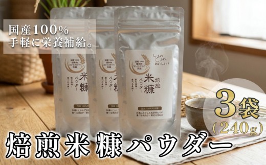 米ぬか パウダー 焙煎 80g × 3袋 食べる 米ぬか ミネラル 食物繊維 コレステロール ダイエット 血糖値 健康 血圧 GABA 徳島県 三好市 みよしめだか