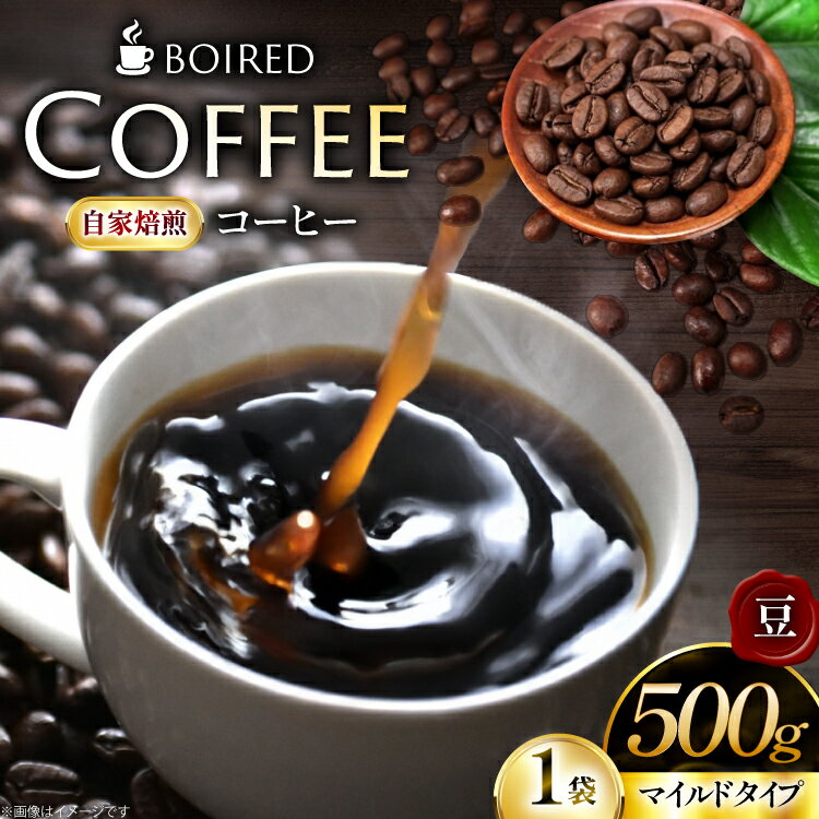 【ふるさと納税】 コーヒー 自家焙煎コーヒー マイルドタイプ【豆】 500g 1袋 [ボワード 愛知県 江南市 ko23btu250009] 珈琲 コーヒー豆 珈琲豆 豆 こーひー 焙煎 自家焙煎 中煎り 深煎り マイルド 苦み