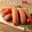 【ふるさと納税】【訳あり】 フランクフルト 冷凍 4袋 合計2kg 500g×4袋 豚 牛 燻製 粗挽き肉 規格外特定原材料7品目不使用 増量材不使用 天然羊腸使用 バーベキュー 鍋 送料無料 お手軽 時短 宮崎県 レビューキャンペーン対象返礼品