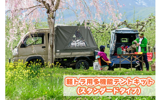 バグトラック 軽トラ用多機能テントキット (スタンダードタイプ) カーキ＆カモ｜バグトラック バグトラ ターボー アウトドア キャンプ キャンピングカー テント 多機能 幌 帆布 車中泊 車 [0544]