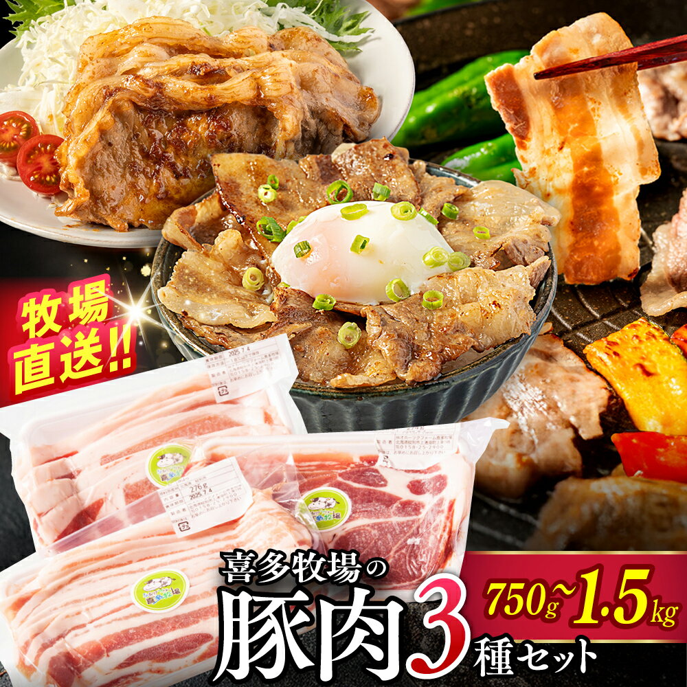 【ふるさと納税】喜多牧場 豚肉 3種 セット | 選べる 小分け 北海道 牧場 直送 豚肉 豚 国産 国産豚 豚ロース ロース 肩ロース 豚バラ バラ肉 スライス 焼肉 生姜焼き 豚丼 バーベキュー BBQ グルメ プレゼント ギフト ふるさと納税 納税