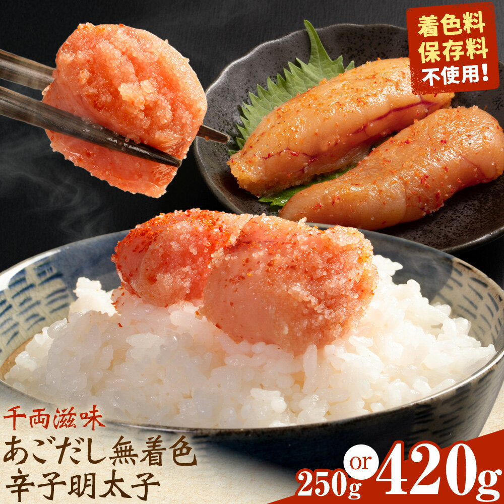 【ふるさと納税】千両滋味 あごだし無着色辛子明太子 選べる内容量 250g 420g 株式会社ふく富《30日以内に出荷予定(土日祝除く)》福岡県 鞍手郡 鞍手町 明太子 辛子明太子 めんたいこ 無着色 中辛 あごだし