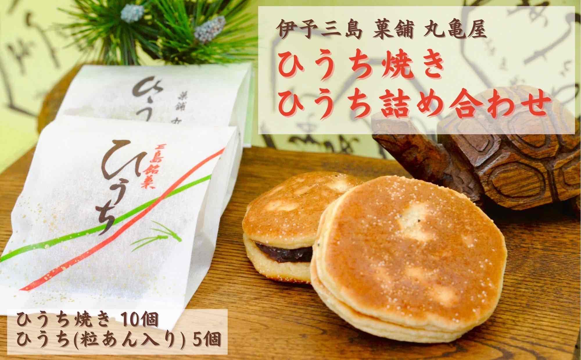 【ふるさと納税】ひうち焼 ・ ひうち 詰め合わせ