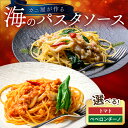 【ふるさと納税】「カニ屋が作る 海のパスタソース」 トマトソース ペペロンチーノソース 選べる セット 惣菜 パスタ ソース パスタソース トマト ペペロンチーノ ふるさと納税 惣菜 ふるさと納税 パスタ