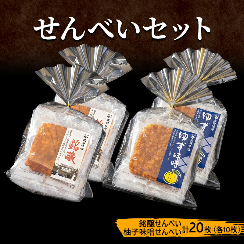 【ふるさと納税】味噌せんべい 計20枚 (各10枚) セット 詰め合わせ 銘醸せんべい 柚子味噌せんべい 煎餅 せんべい 味噌煎餅 甘口煎餅 お菓子 菓子 和菓子 ゆず味噌 柚子味噌 ゆずみそ 長野 長野県 上田市