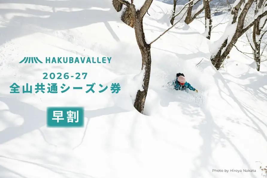 ＜早割＞2026-2027 Hakuba Valley 全山共通シーズン券 大人1枚