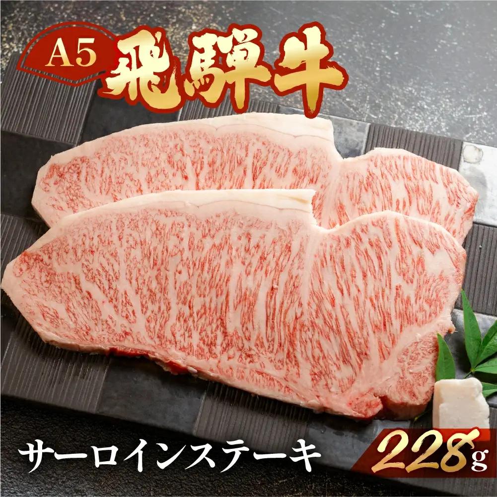 飛騨牛 サーロインステーキ 228g【冷凍 真空】【11-81】
