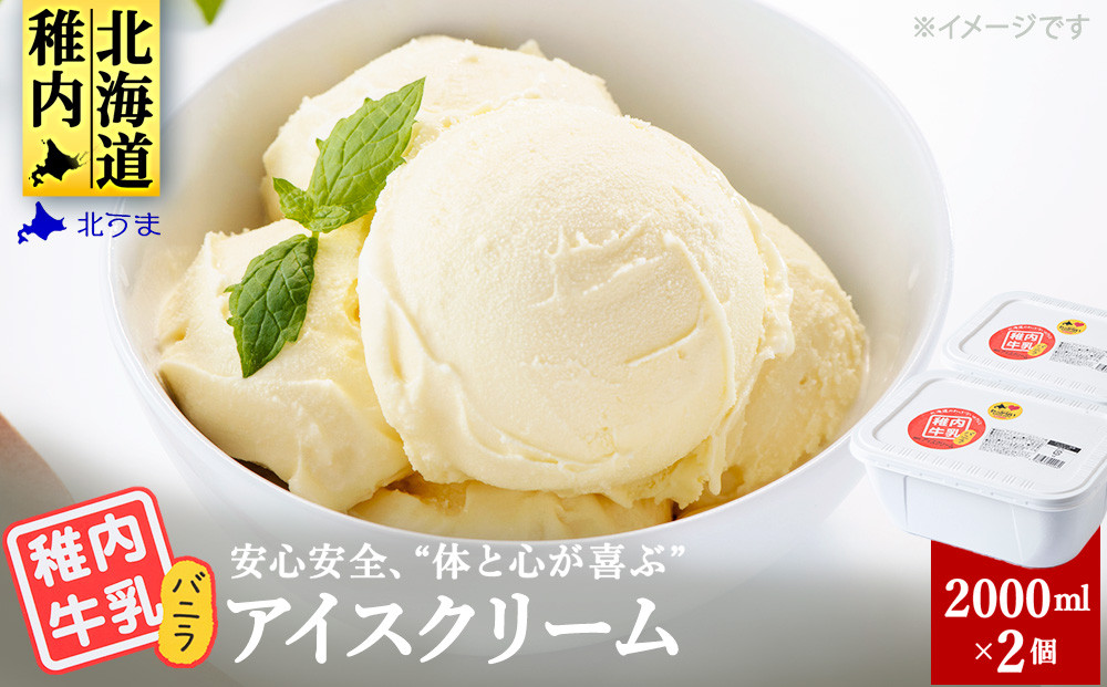 
                  ＜ 業務用 ＞稚内牛乳アイスクリーム 2000ml バニラ × バニラ 2個 セット 北海道 アイス アイスクリーム スイーツ ギフト プレゼント 贈り物 父の日 お中元 送料無料
                