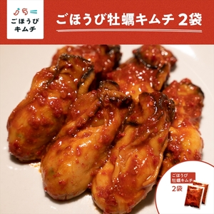 【ごほうびキムチ】牡蠣キムチ（150g×2袋）【 キムチ 神奈川県 小田原市 キムチ キムチ キムチ キムチ  キムチ】