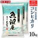 【ふるさと納税】米 10kg 白米 魚沼 新潟こしひかり 令和6年 新米 AJ10-1北魚沼産コシヒカリ（長岡川口地域）10kg