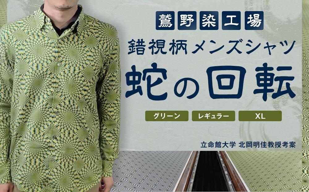 【鷲野染工場】錯視柄メンズシャツ 蛇の回転 ＜カラー:グリーン系 サイズ:XL 襟:レギュラー＞［ 京都 手染め デザイン シャツ オリジナル アート コラボ 京都製 日本製 高品質 人気 おすすめ プレゼント ギフト おしゃれ 送料無料 ふるさと納税 ］ 261009_A-MP005VC12