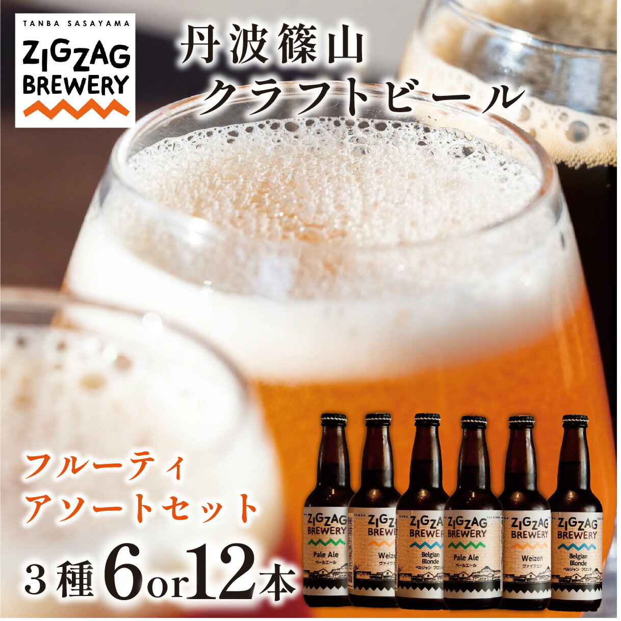 【自家培養酵母クラフトビール】 アロマ&フルーティ 飲み比べ 3種（6本~12本セット）ジグザグブルワリー クラフトビール 地ビール
