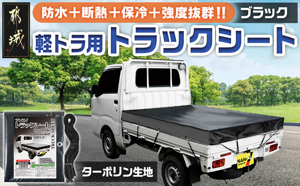 トラックシート TS-10 BK(ブラック)≪軽トラック用≫_14-J402