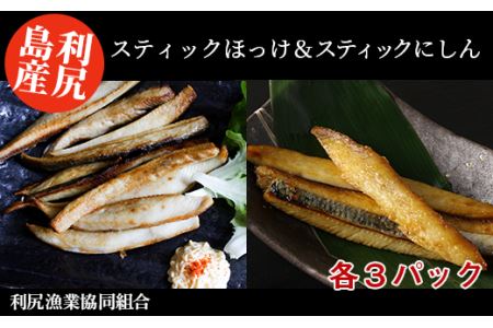 スティックほっけ＆スティックにしん 食べ比べセット＜利尻漁業協同組合＞