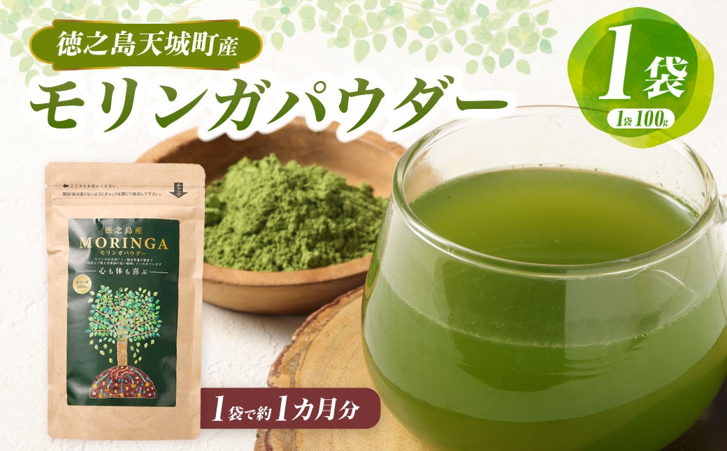 
                  徳之島 天城町 モリンガパウダー 1袋 （100g）  粉末 健康 食品 サプリメント青汁 ヨーグルト 鹿児島県産 国産 九州
                
