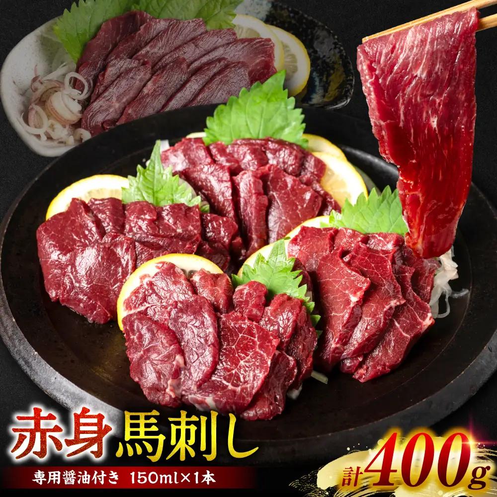 桜屋 赤身馬刺し 400g 【専用醤油付き150ml×1本】
