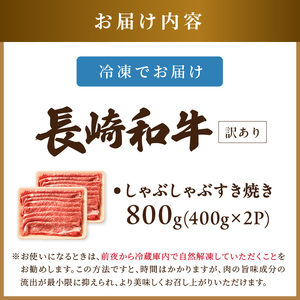  訳あり！【A4～A5】長崎和牛しゃぶしゃぶすき焼き用 (肩ロース肉・肩バラ・モモ肉) 800g(400g×2p)【B5-080】牛肉 和牛 おすすめ しゃぶしゃぶ すき焼き 牛肉 冷凍 国産 送料無