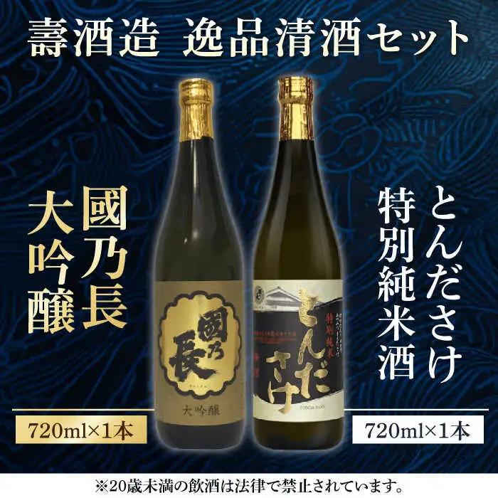 國乃長 大吟醸 とんださけセット[AOCL002] 日本酒