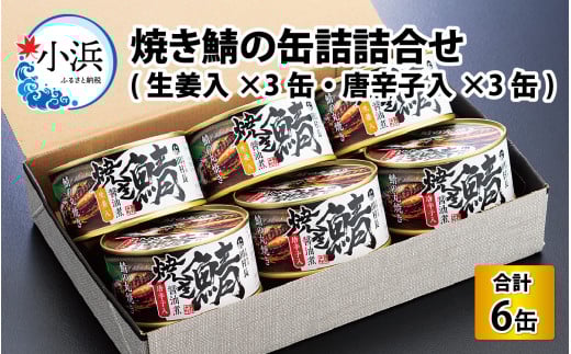 焼き鯖の缶詰詰合せ 6缶入(生姜入×3缶・唐辛子入×3缶) 小浜市 / 田村長 [BFBV006]