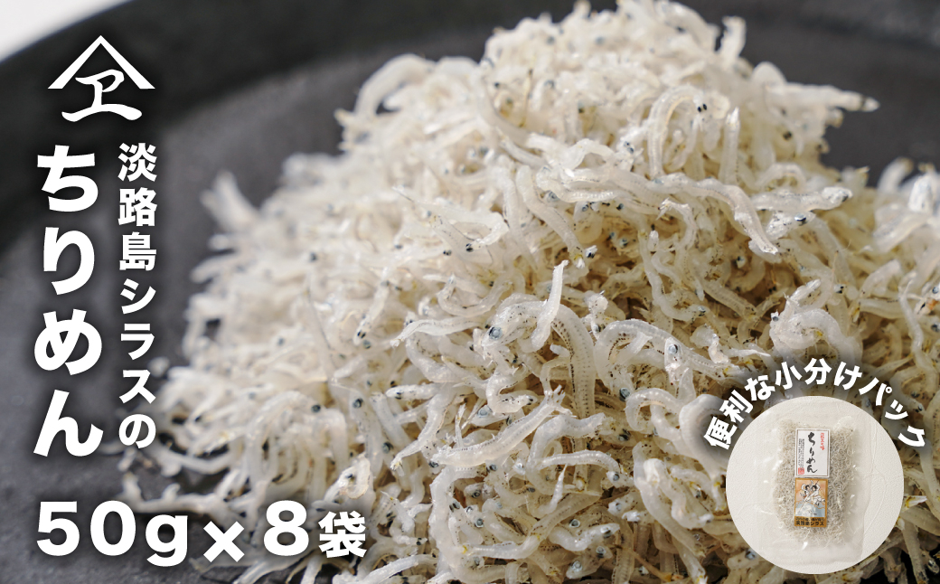 
            淡路島シラスのちりめん 50ｇ8袋入り（400ｇ）　ちりめんじゃこ 小分け 淡路島産 天日干し 個包装
          