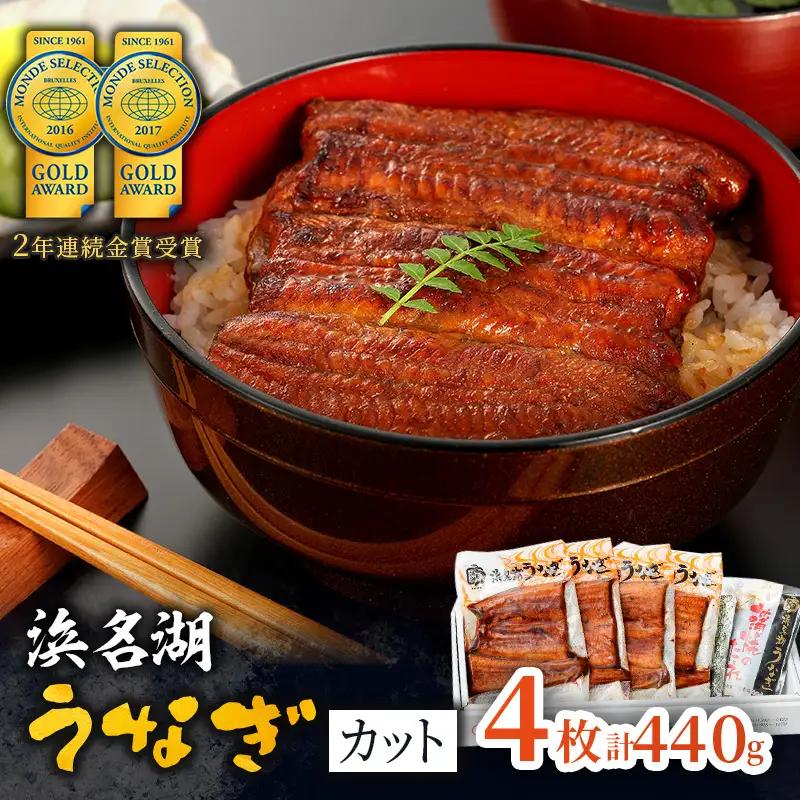 うなぎ 国産 蒲焼き 4枚 110g×4 カット うなぎ