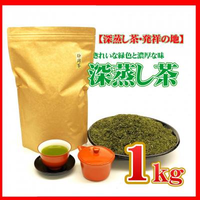 ふるさと納税 菊川市 【お茶の国・静岡発】深蒸し茶1kg(菊川市産)