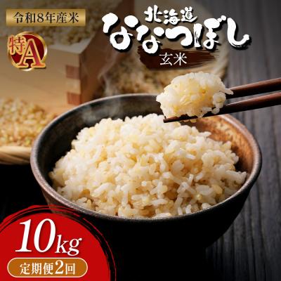ふるさと納税 新十津川町 【令和8年度産】 食味ランキング「特A」ななつぼし玄米定期便 (10kg×2回)【11026】