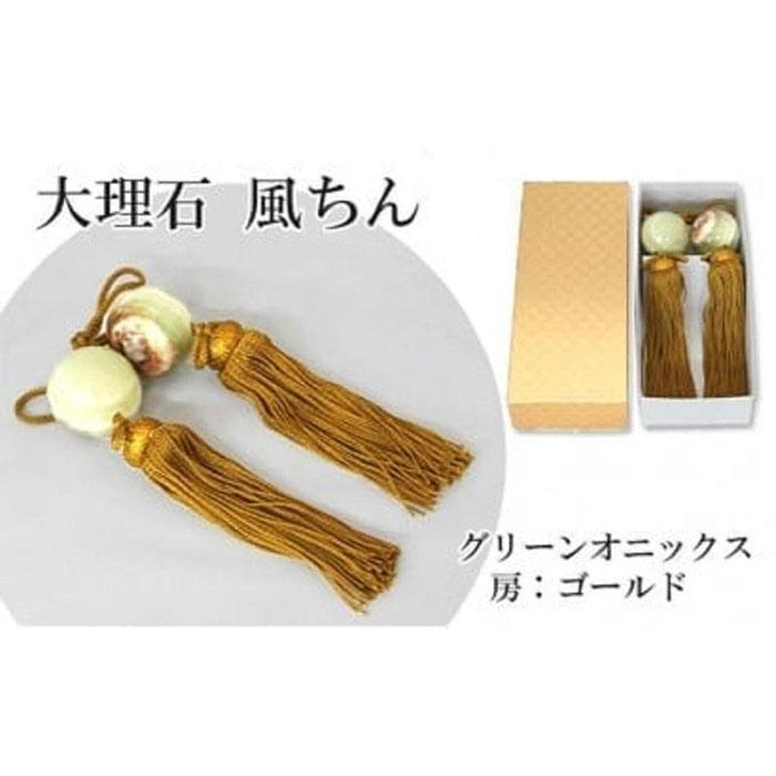 【ふるさと納税】大理石グリーンオニックス 風鎮（ふうちん）房色：ゴールド