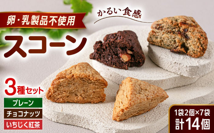 
            【卵・乳製品不使用】 スコーン 3種セット(プレーン/チョコナッツ/いちじく紅茶) 糸島市 / イトオカシ。 [AHP005]
          