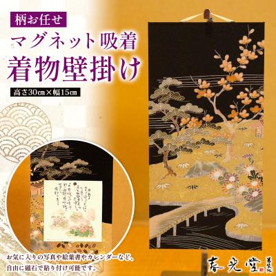 ふるさと納税 山形市 柄お任せ マグネット吸着 着物壁掛け FY25-244