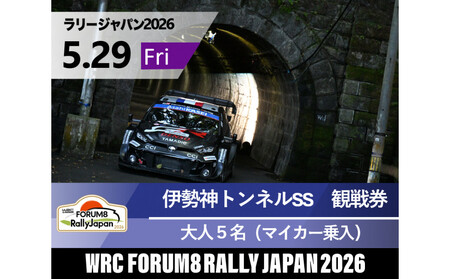 ラリージャパン【伊勢神トンネルSS（旭高原観戦エリア）観戦券／大人５名（マイカー乗入）】5月29日（金）