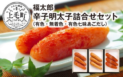 福太郎　辛子明太子（有色・無着色・有色七味あごだし）詰合せセット　KF0102