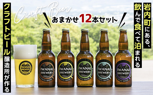 
IWANAI BREWERY＆HOTEL クラフトビール 飲み比べ12本セット F21H-503
