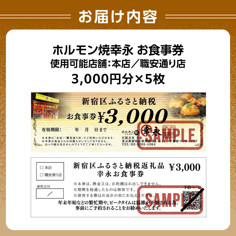 幸永本店、職安通り店で使えるお食事券(15,000円分)