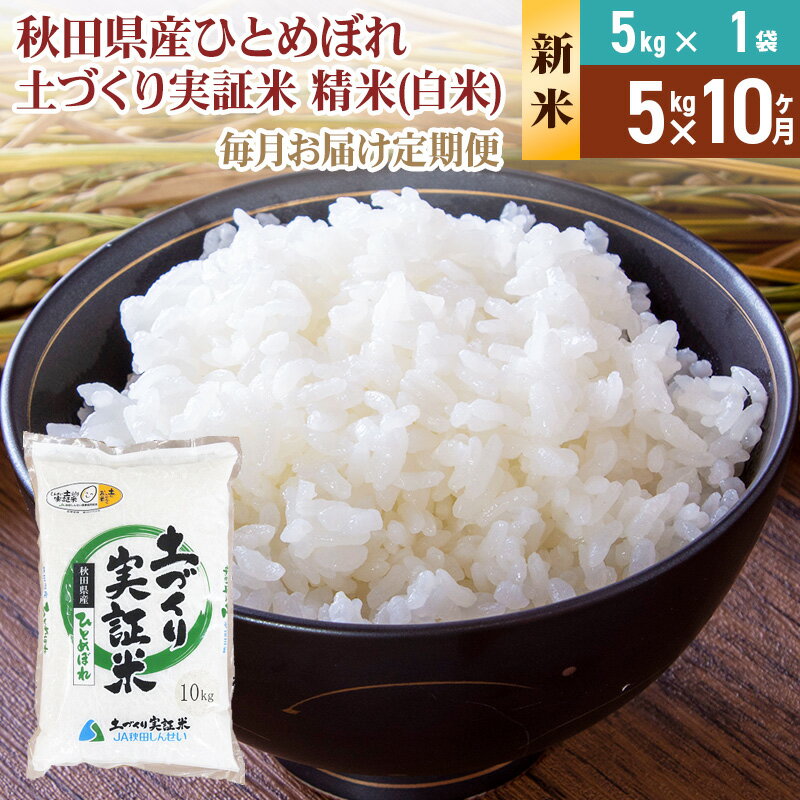 【ふるさと納税】《新米予約》【白米】《定期便》 5kg×10回 令和7年産 ひとめぼれ 土作り実証米 合計50kg 秋田県産